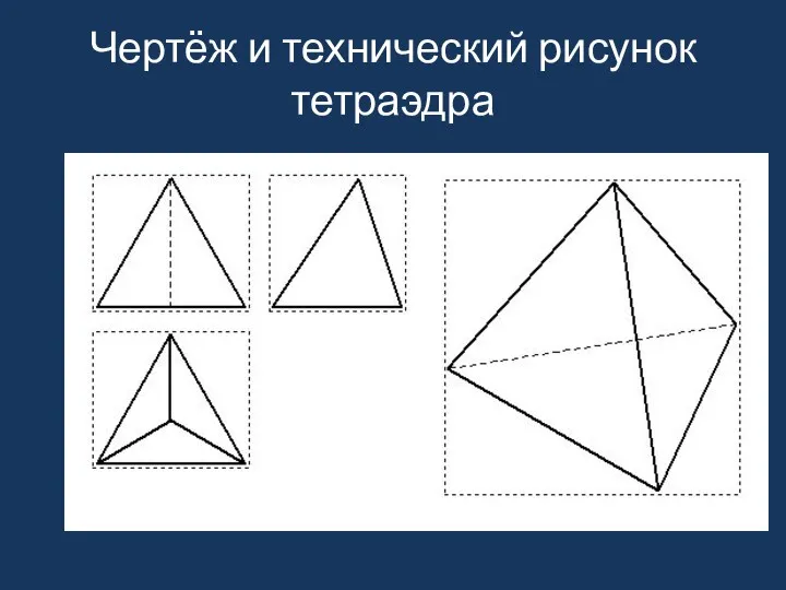 Чертёж и технический рисунок тетраэдра