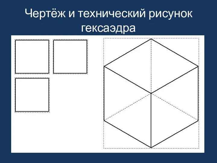 Чертёж и технический рисунок гексаэдра