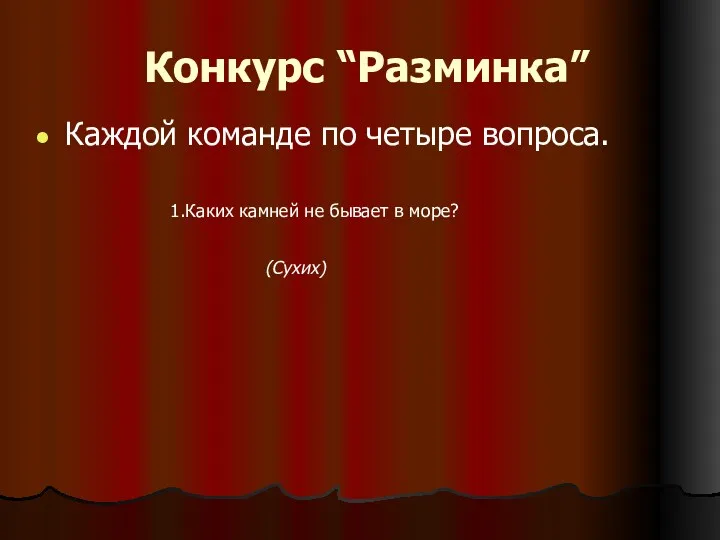 Конкурс “Разминка” (Сухих) Каких камней не бывает в море? Каждой команде по четыре вопроса.