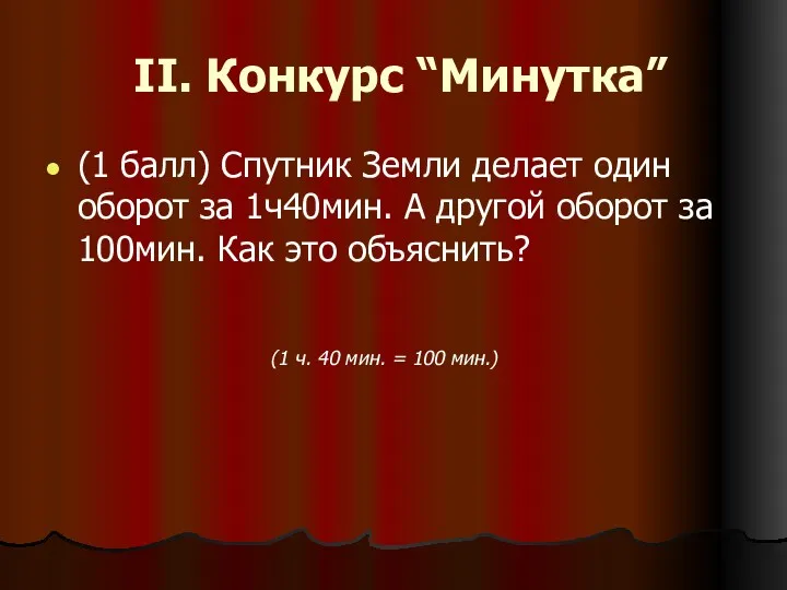 II. Конкурс “Минутка” (1 балл) Спутник Земли делает один оборот