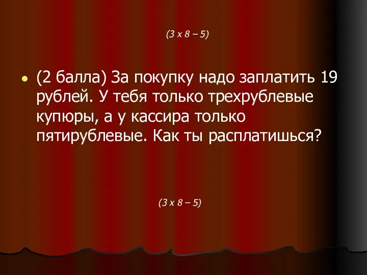 (3 x 8 – 5) (2 балла) За покупку надо