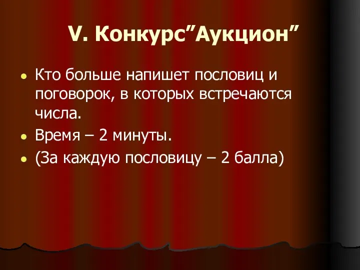 V. Конкурс”Аукцион” Кто больше напишет пословиц и поговорок, в которых