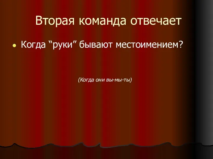 Вторая команда отвечает Когда “руки” бывают местоимением? (Когда они вы-мы-ты)