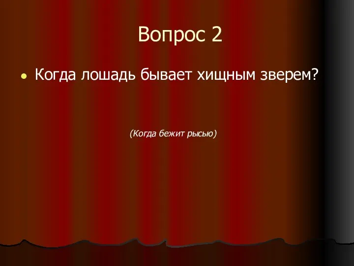 Вопрос 2 Когда лошадь бывает хищным зверем? (Когда бежит рысью)