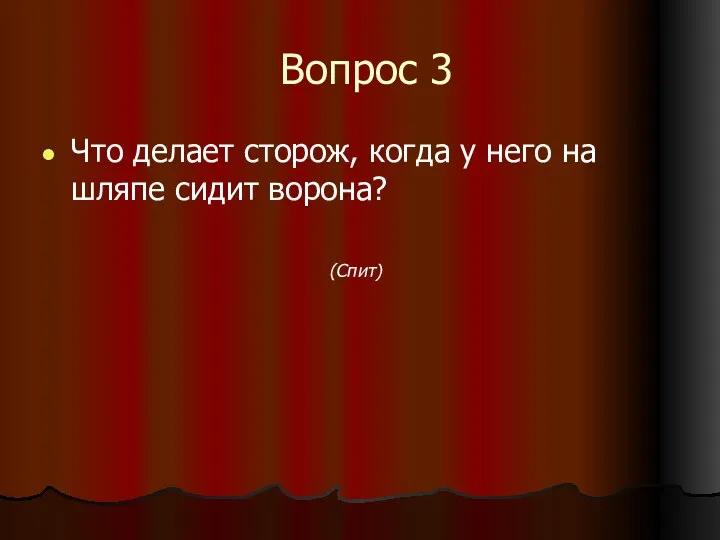 Вопрос 3 Что делает сторож, когда у него на шляпе сидит ворона? (Спит)