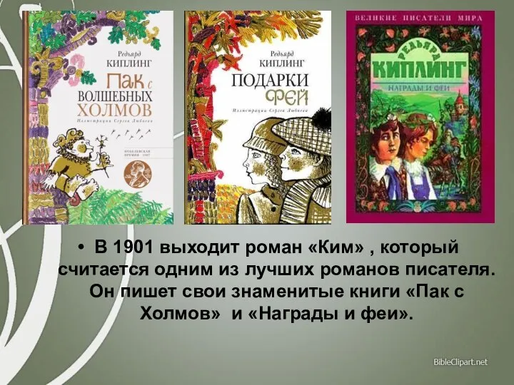 В 1901 выходит роман «Ким» , который считается одним из
