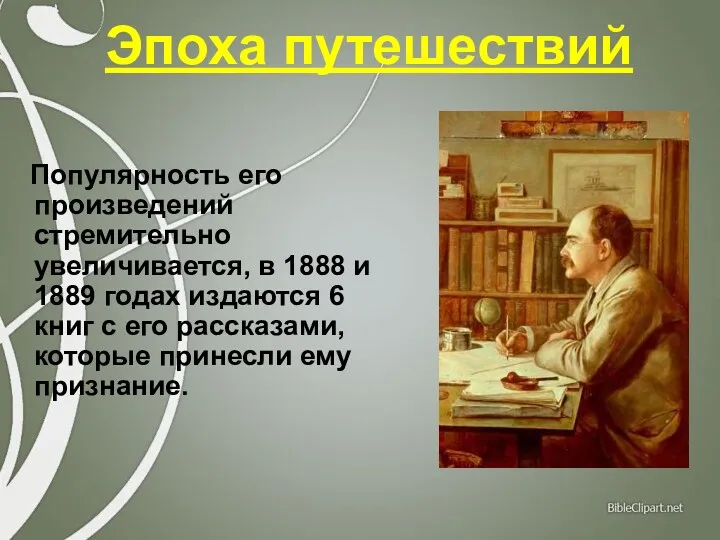 Популярность его произведений стремительно увеличивается, в 1888 и 1889 годах