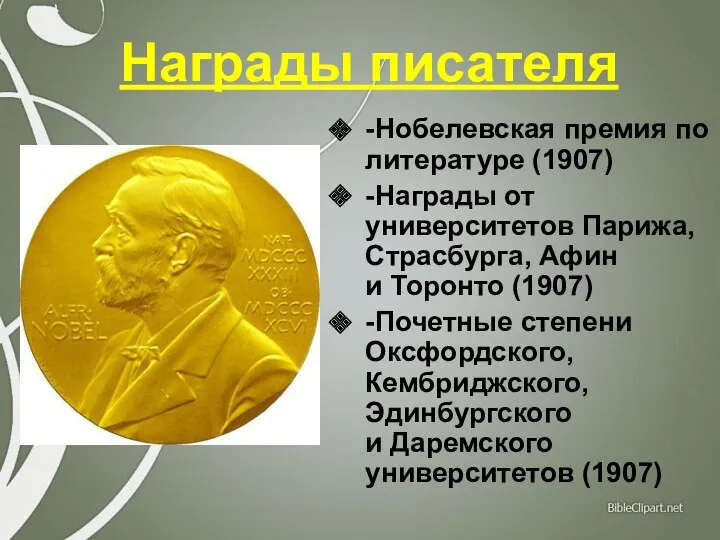 Награды писателя -Нобелевская премия по литературе (1907) -Награды от университетов