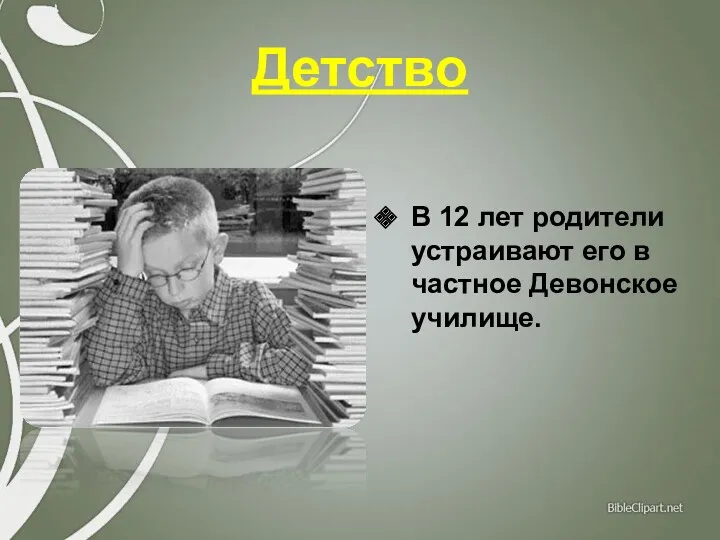 Детство В 12 лет родители устраивают его в частное Девонское училище.