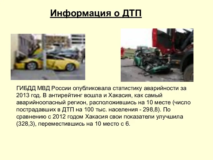 Информация о ДТП ГИБДД МВД России опубликовала статистику аварийности за