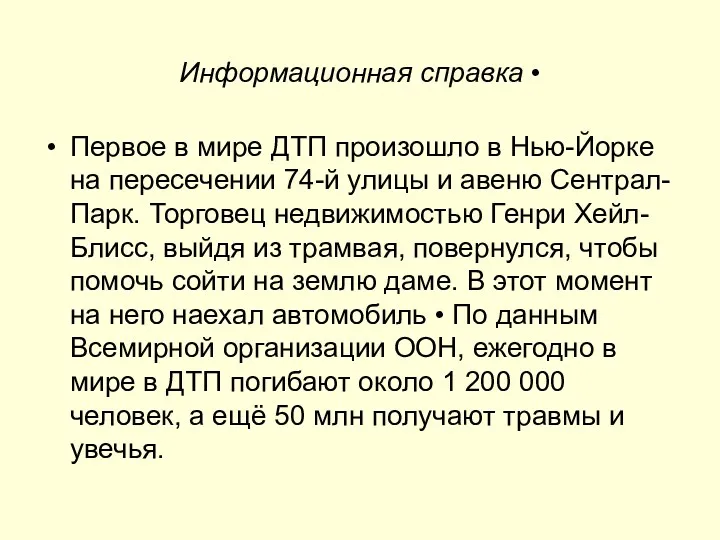 Информационная справка • Первое в мире ДТП произошло в Нью-Йорке