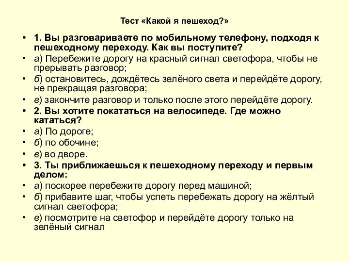 Тест «Какой я пешеход?» 1. Вы разговариваете по мобильному телефону,