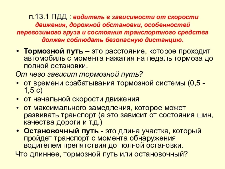 п.13.1 ПДД : водитель в зависимости от скорости движения, дорожной