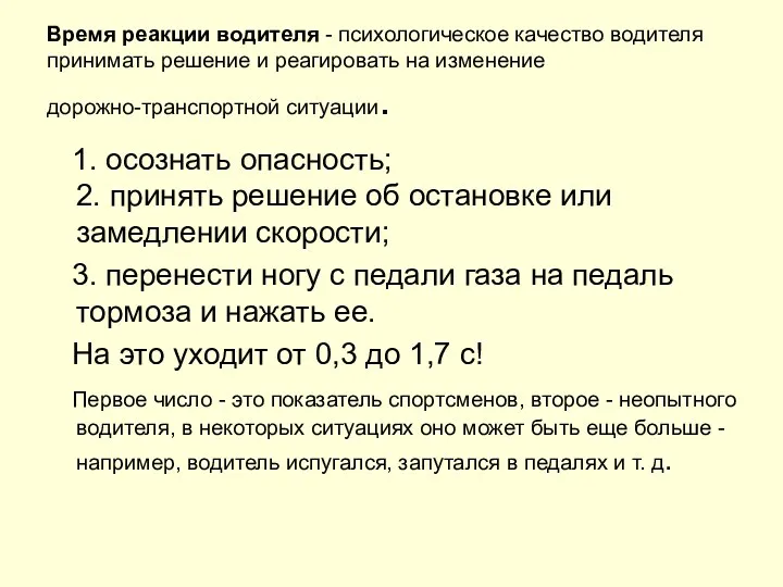 Время реакции водителя - психологическое качество водителя принимать решение и