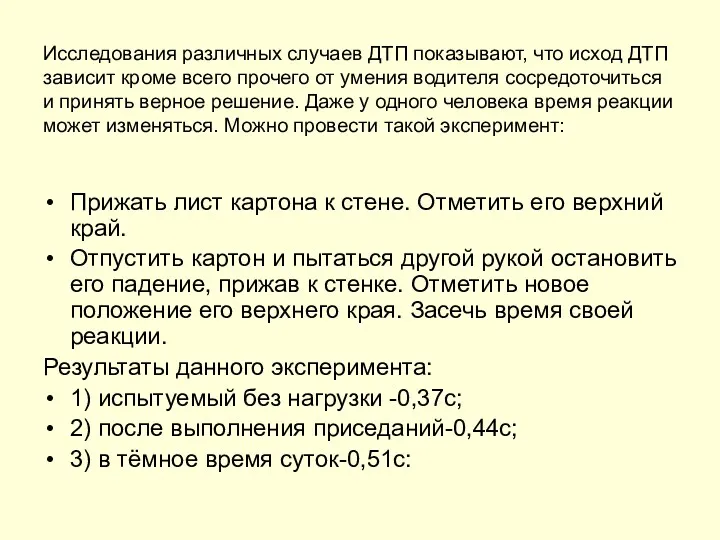 Исследования различных случаев ДТП показывают, что исход ДТП зависит кроме