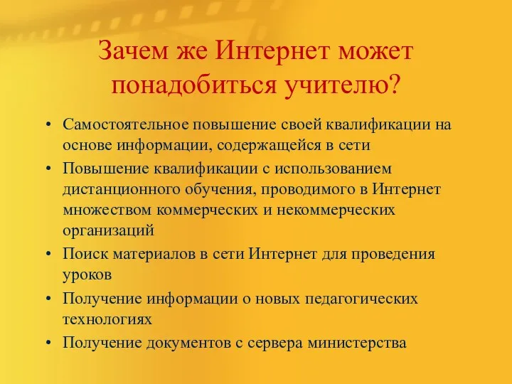 Зачем же Интернет может понадобиться учителю? Самостоятельное повышение своей квалификации