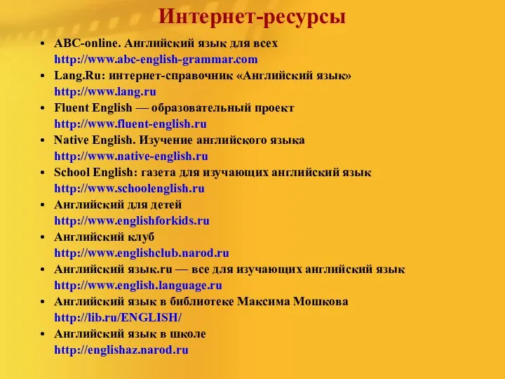 Интернет-ресурсы ABC-online. Английский язык для всех http://www.abc-english-grammar.com Lang.Ru: интернет-справочник «Английский