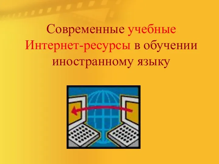 Современные учебные Интернет-ресурсы в обучении иностранному языку