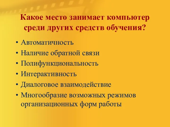 Какое место занимает компьютер среди других средств обучения? Автоматичность Наличие