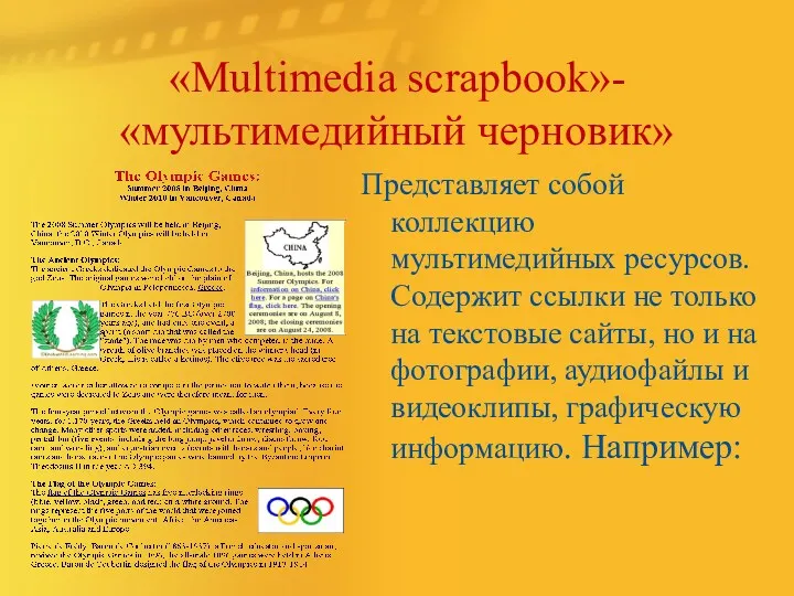 «Multimedia scrapbook»- «мультимедийный черновик» Представляет собой коллекцию мультимедийных ресурсов. Содержит