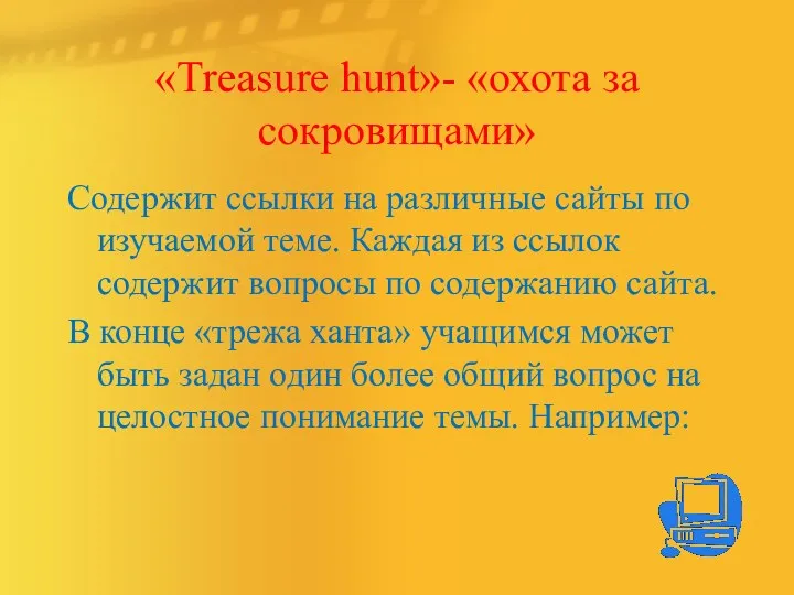 «Treasure hunt»- «охота за сокровищами» Содержит ссылки на различные сайты