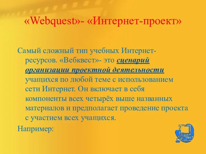 «Webquest»- «Интернет-проект» Самый сложный тип учебных Интернет-ресурсов. «Вебквест»- это сценарий