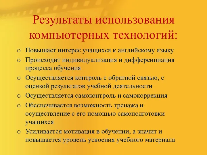 Результаты использования компьютерных технологий: Повышает интерес учащихся к английскому языку