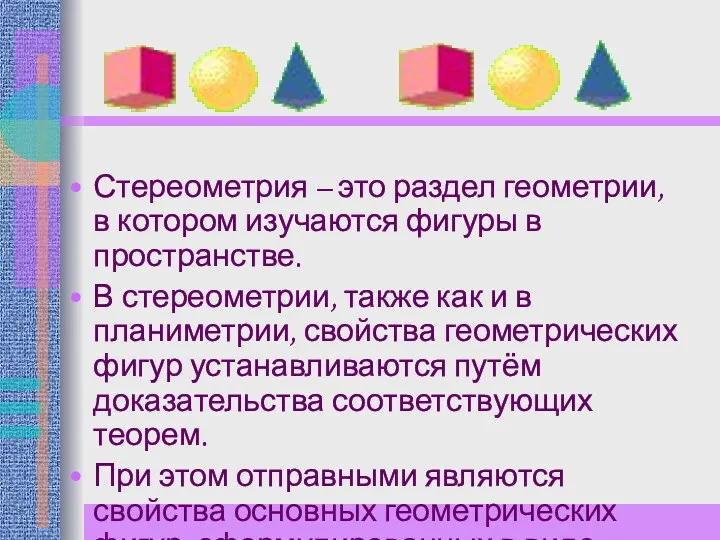 Стереометрия – это раздел геометрии, в котором изучаются фигуры в