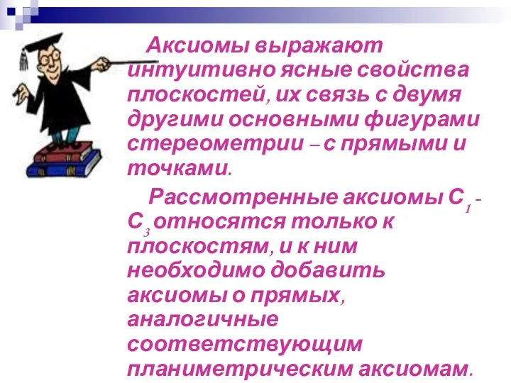 Аксиомы выражают интуитивно ясные свойства плоскостей, их связь с двумя