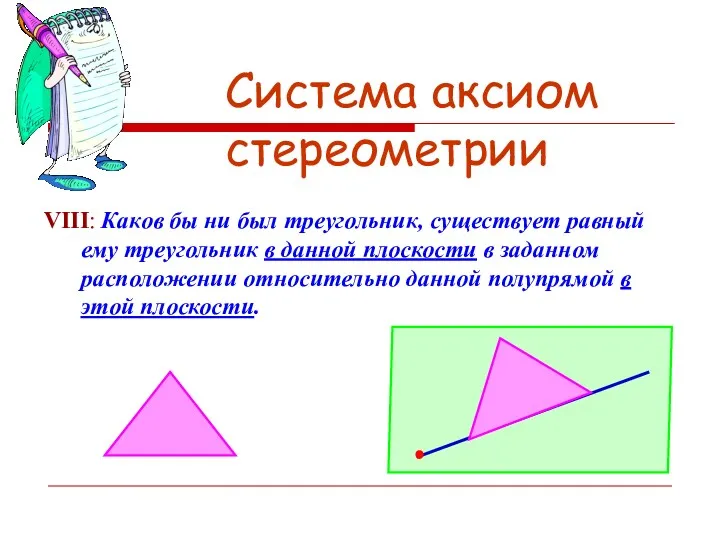 Система аксиом стереометрии VIII: Каков бы ни был треугольник, существует