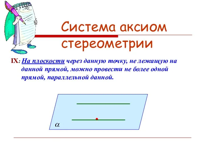 Система аксиом стереометрии IX: На плоскости через данную точку, не