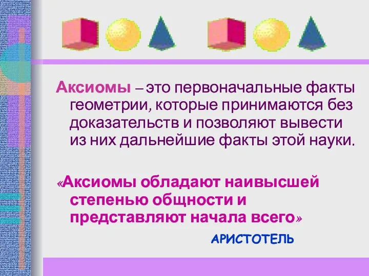 Аксиомы – это первоначальные факты геометрии, которые принимаются без доказательств