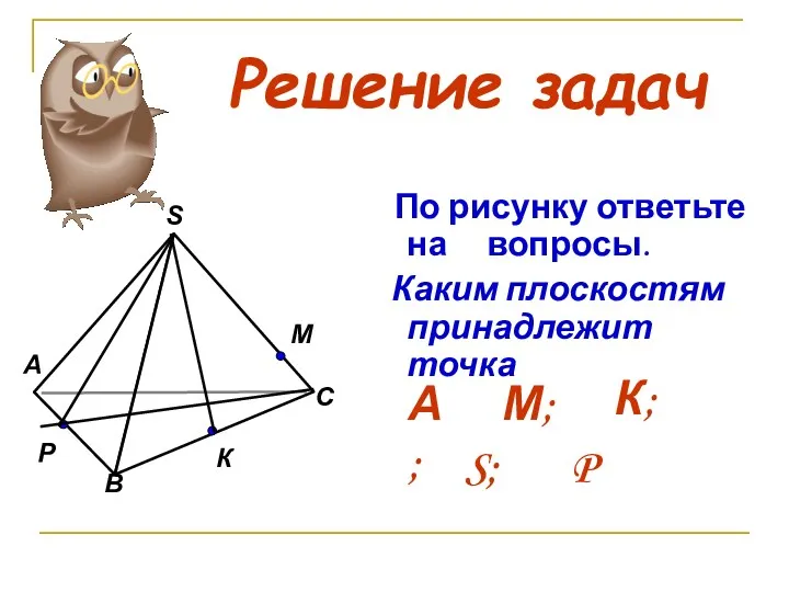 В А С М Р S К Решение задач По