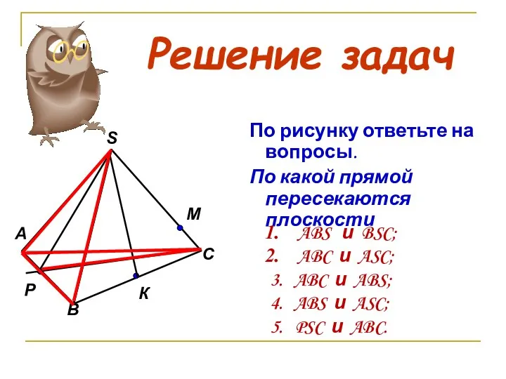 В А С М Р S К Решение задач По