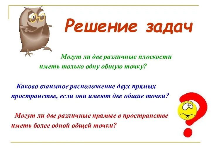 Решение задач Могут ли две различные плоскости иметь только одну