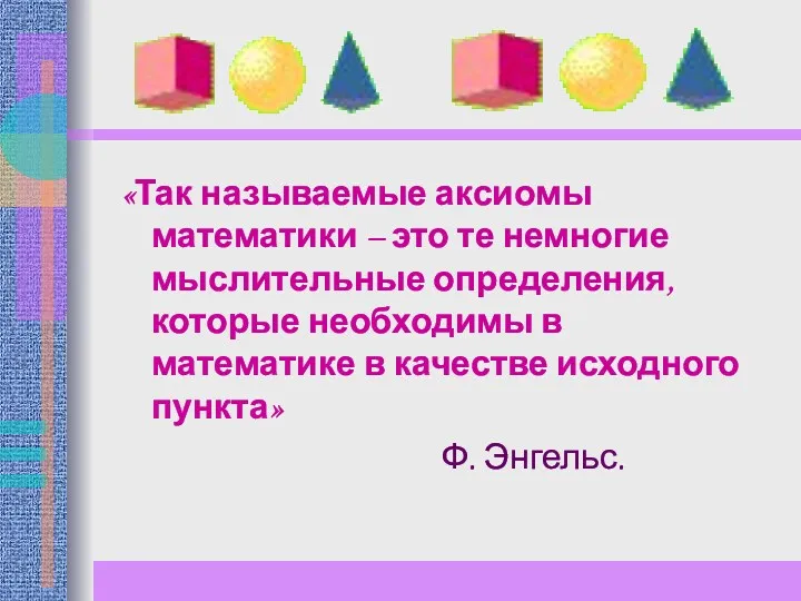 «Так называемые аксиомы математики – это те немногие мыслительные определения,