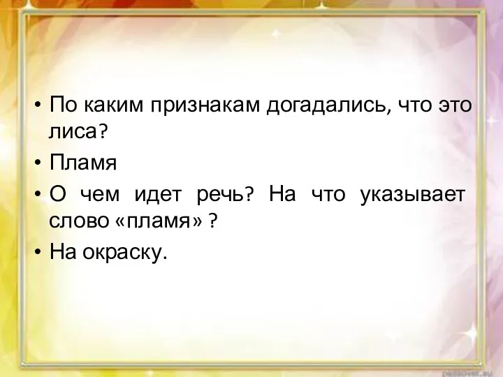 По каким признакам догадались, что это лиса? Пламя О чем