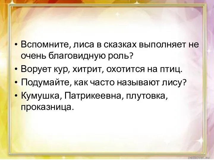 Вспомните, лиса в сказках выполняет не очень благовидную роль? Ворует