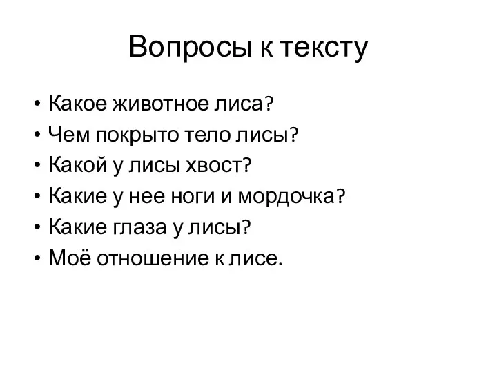 Вопросы к тексту Какое животное лиса? Чем покрыто тело лисы?