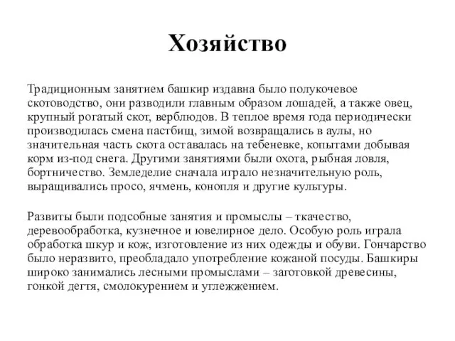 Хозяйство Традиционным занятием башкир издавна было полукочевое скотоводство, они разводили