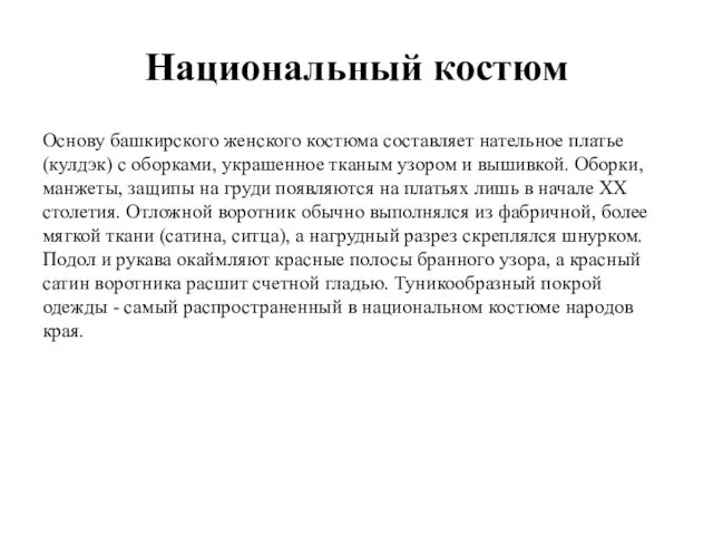 Национальный костюм Основу башкирского женского костюма составляет нательное платье (кулдэк)