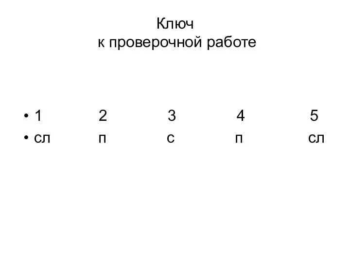 Ключ к проверочной работе 1 2 3 4 5 сл п с п сл