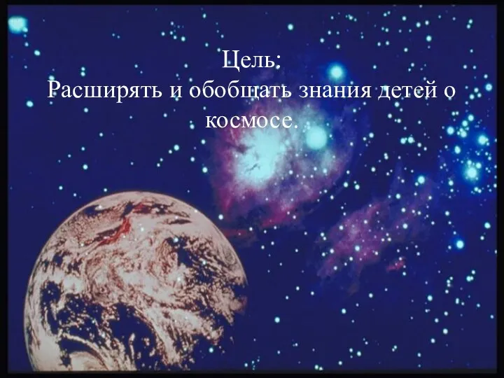 Цель: Расширять и обобщать знания детей о космосе.