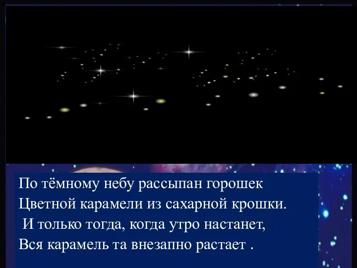 По тёмному небу рассыпан горошек Цветной карамели из сахарной крошки.