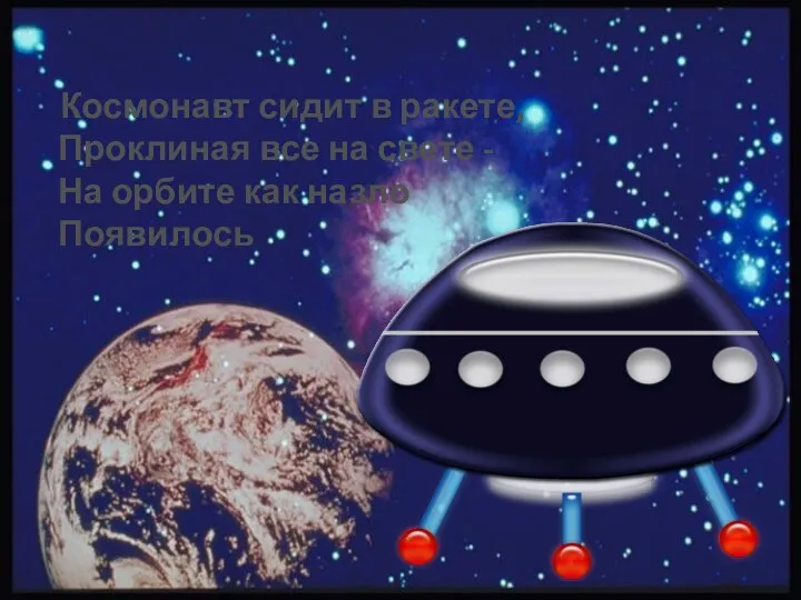 Космонавт сидит в ракете, Проклиная все на свете - На орбите как назло Появилось