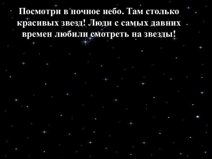 Посмотри в ночное небо. Там столько красивых звезд! Люди с