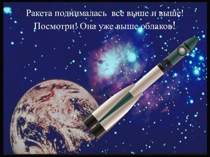 Ракета поднималась все выше и выше! Посмотри! Она уже выше облаков!