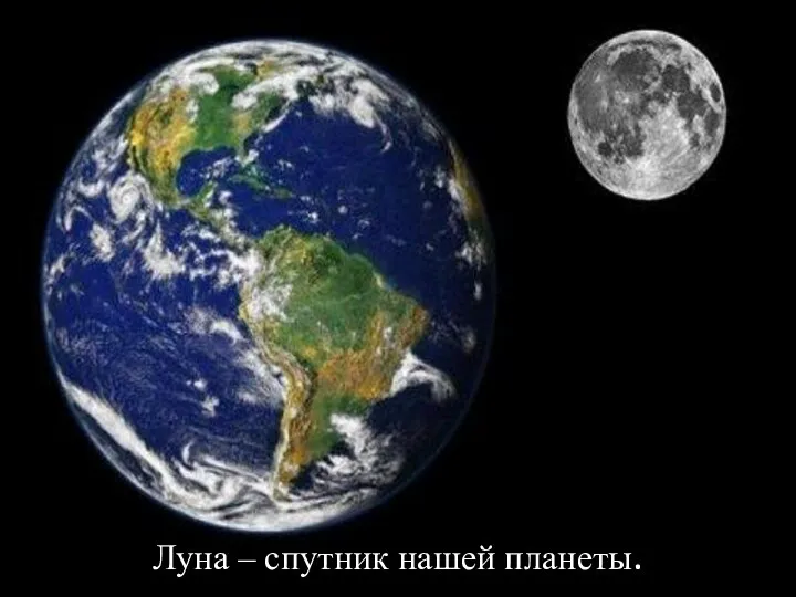 Луна – спутник нашей планеты.
