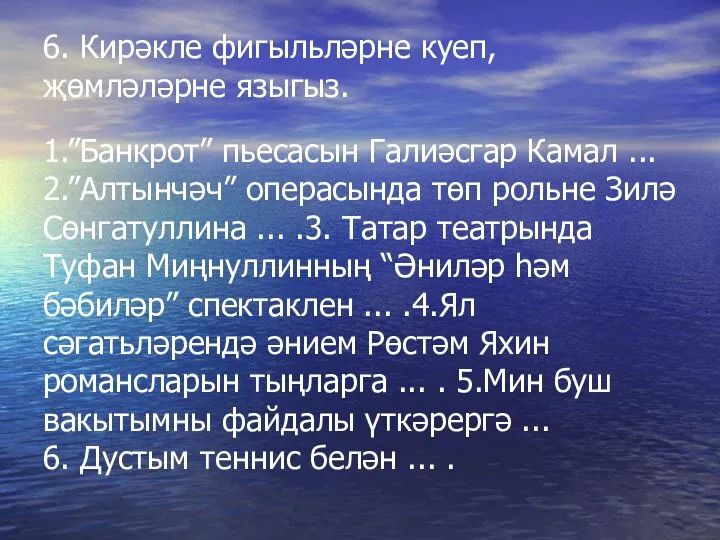 6. Кирәкле фигыльләрне куеп, җөмләләрне языгыз. 1.”Банкрот” пьесасын Галиәсгар Камал