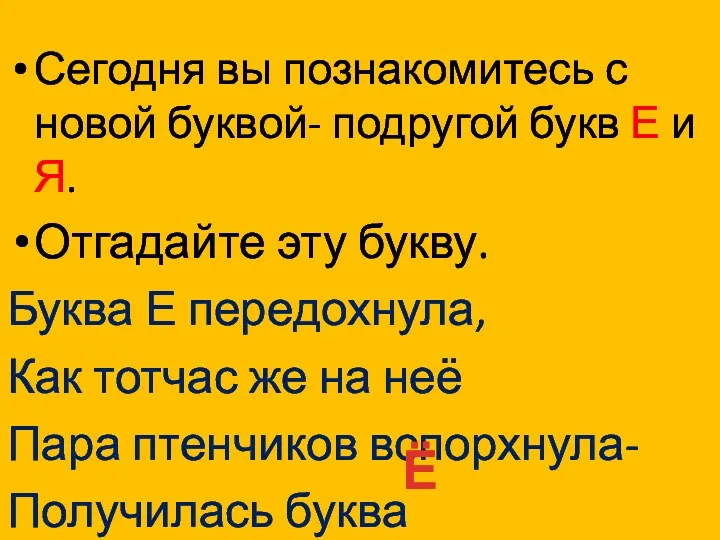 Сегодня вы познакомитесь с новой буквой- подругой букв Е и